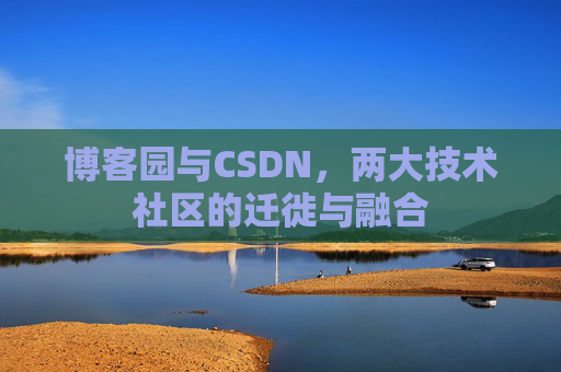 博客园与CSDN，两大技术社区的迁徙与融合