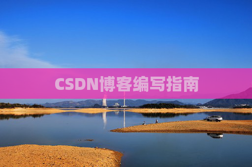 CSDN博客之星—郭霖的博客之旅